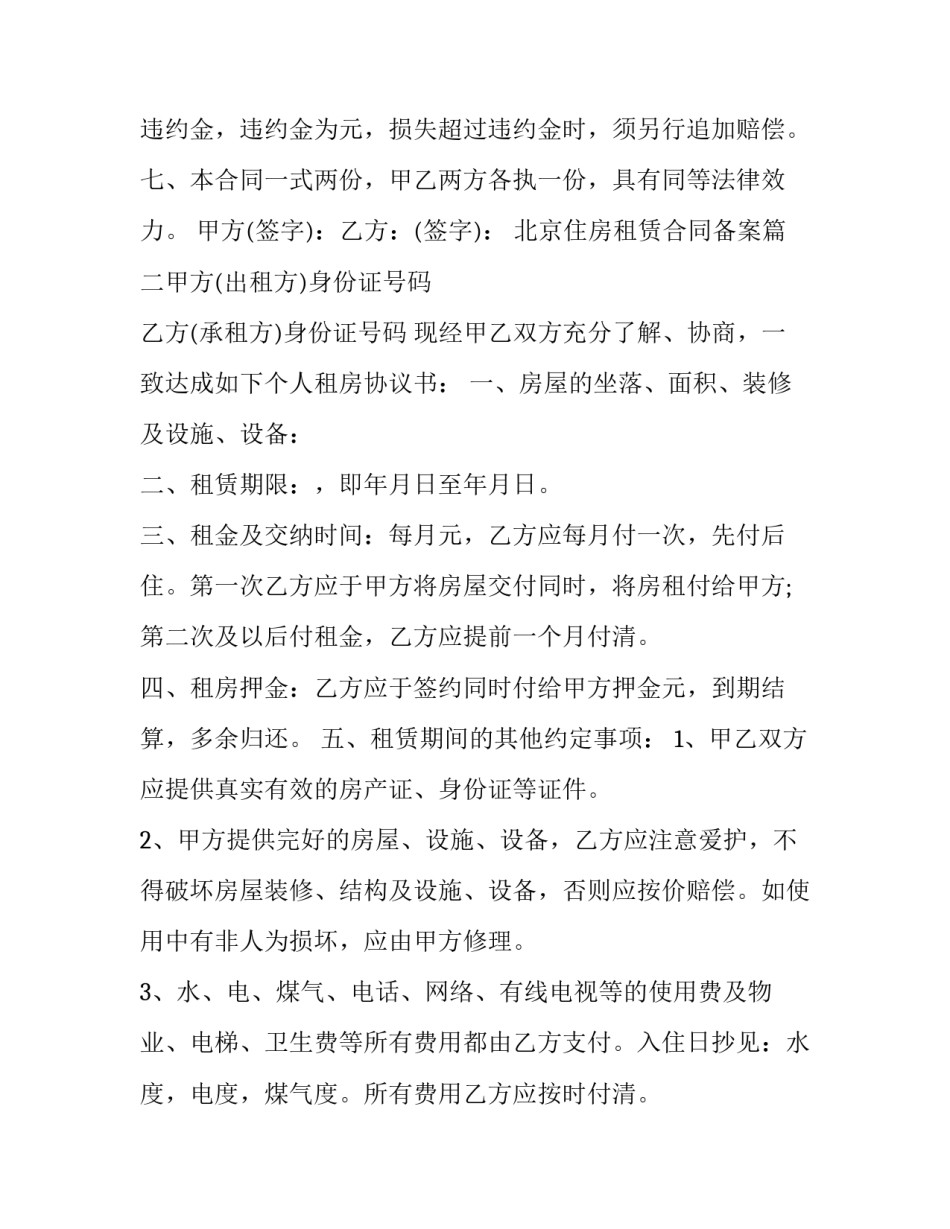 最新北京住房租赁合同备案(二十四篇)_第3页