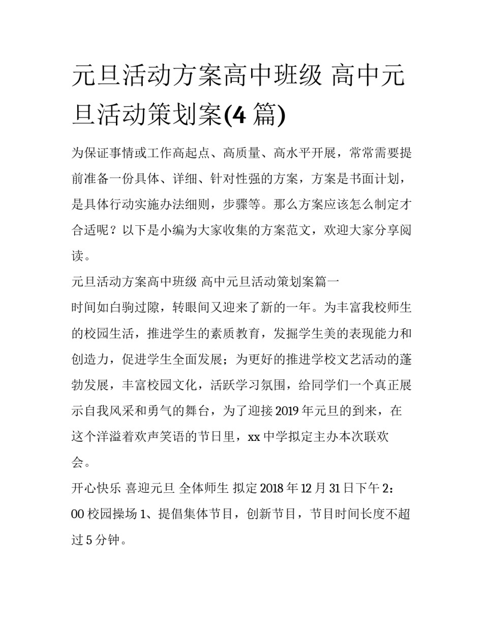 元旦活动方案高中班级 高中元旦活动策划案(4篇)_第1页