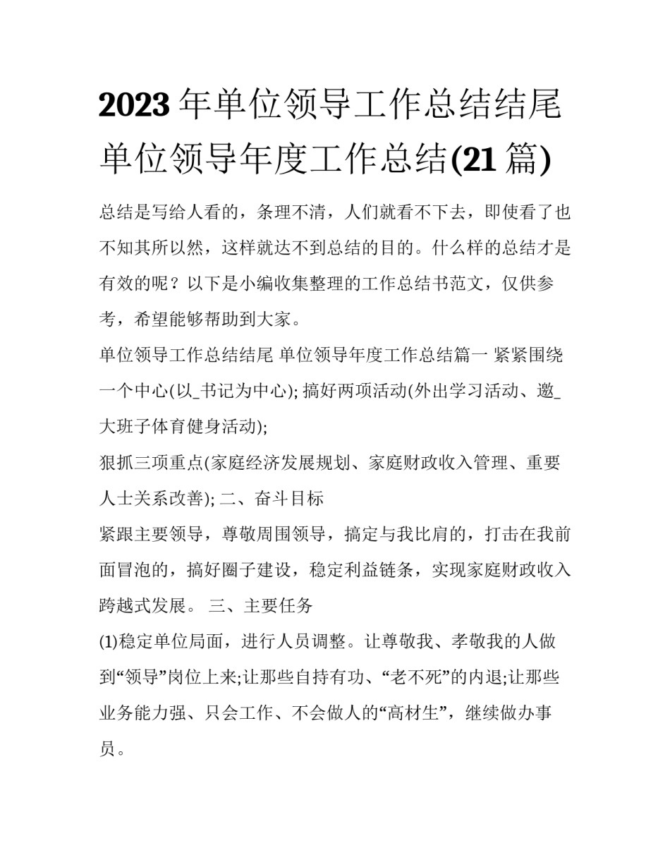 2023年单位领导工作总结结尾 单位领导年度工作总结(21篇)_第1页