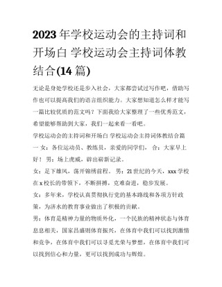 2023年学校运动会的主持词和开场白 学校运动会主持词体教结合(14篇)