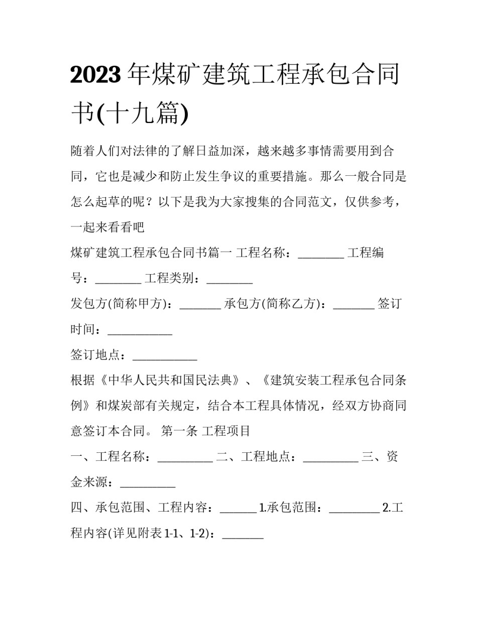 2023年煤矿建筑工程承包合同书(十九篇)_第1页