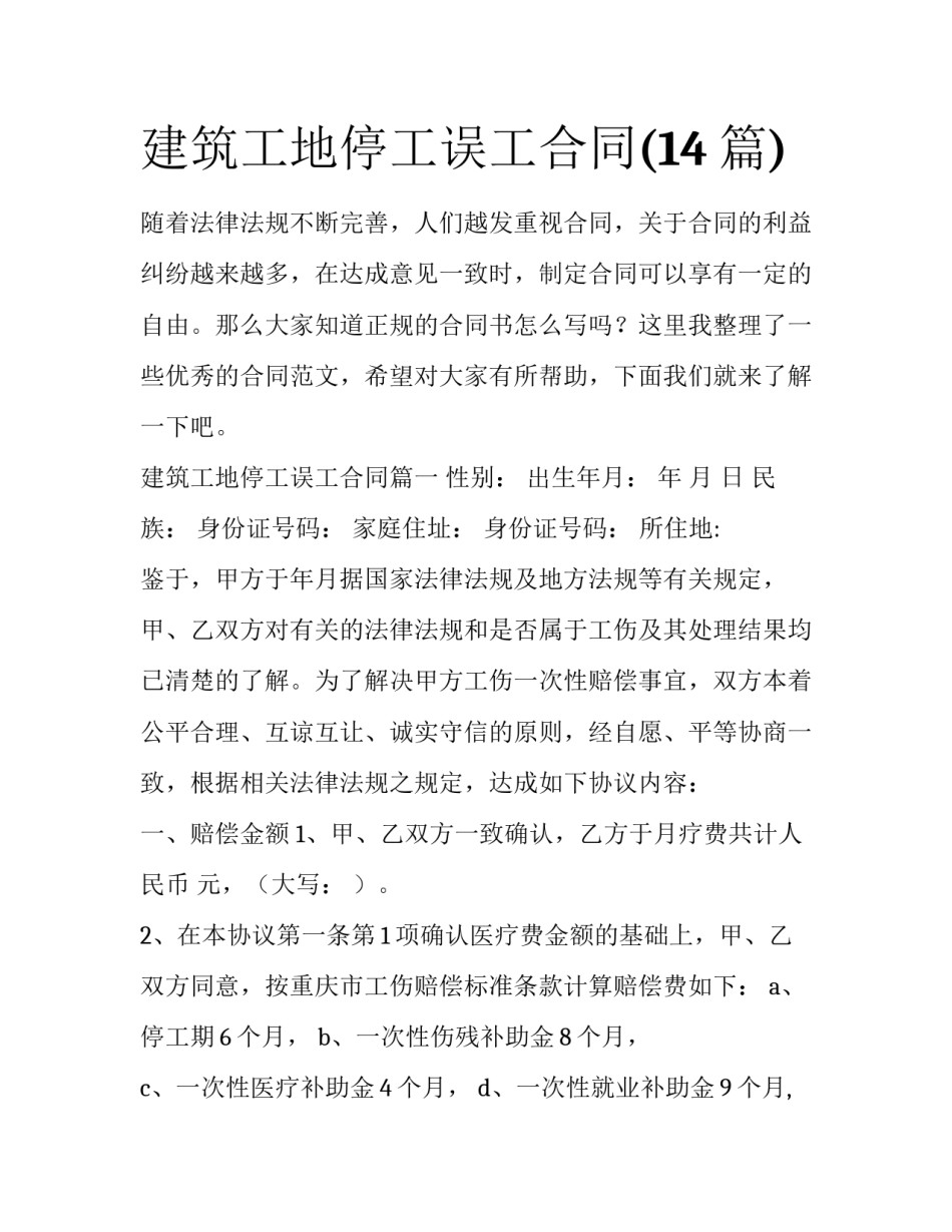 建筑工地停工误工合同(14篇)_第1页
