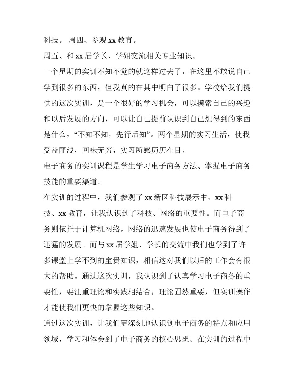 电子商务实训报告内容 电子商务实训报告实训目的(四篇)_第2页