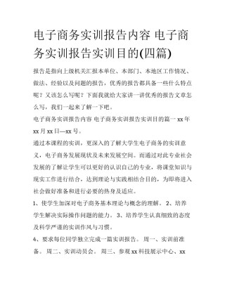 电子商务实训报告内容 电子商务实训报告实训目的(四篇)