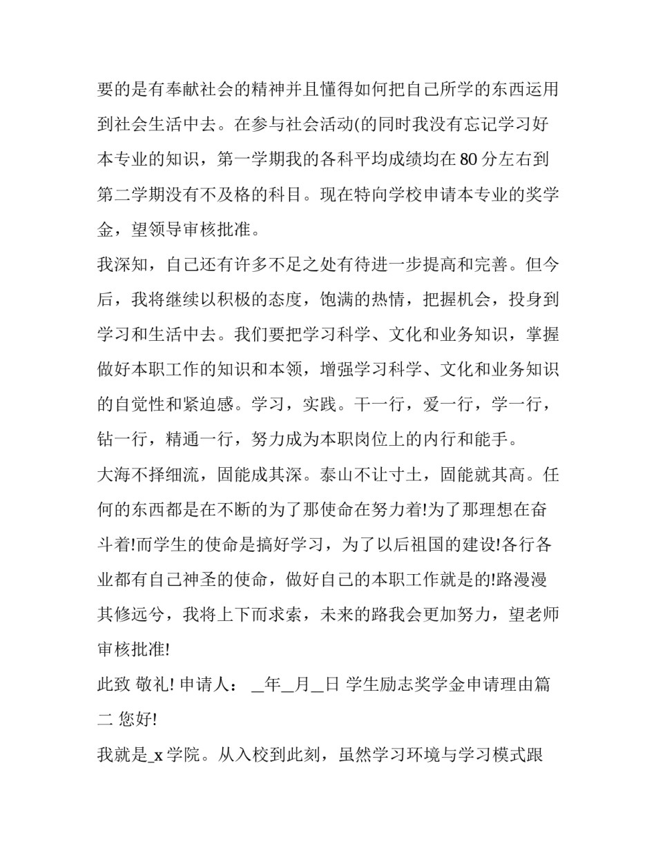 2023年学生励志奖学金申请理由(优质5篇)_第2页