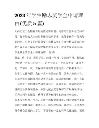 2023年学生励志奖学金申请理由(优质5篇)