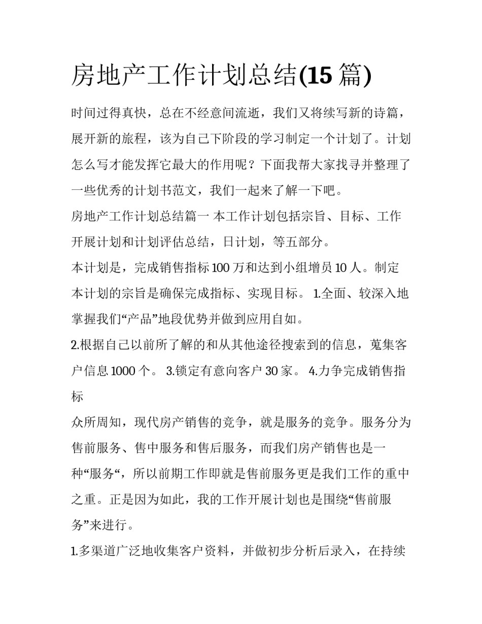房地产工作计划总结(15篇)_第1页