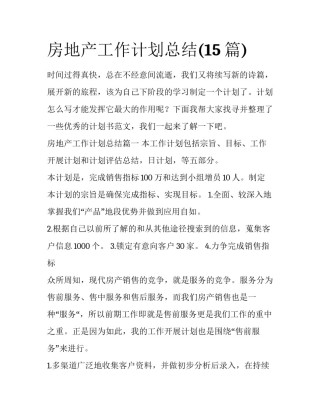 房地产工作计划总结(15篇)