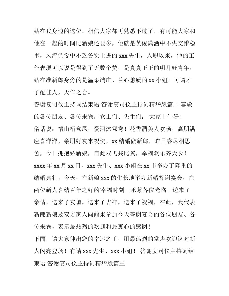 答谢宴司仪主持词结束语 答谢宴司仪主持词精华版(十二篇)_第2页