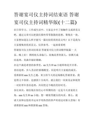 答谢宴司仪主持词结束语 答谢宴司仪主持词精华版(十二篇)