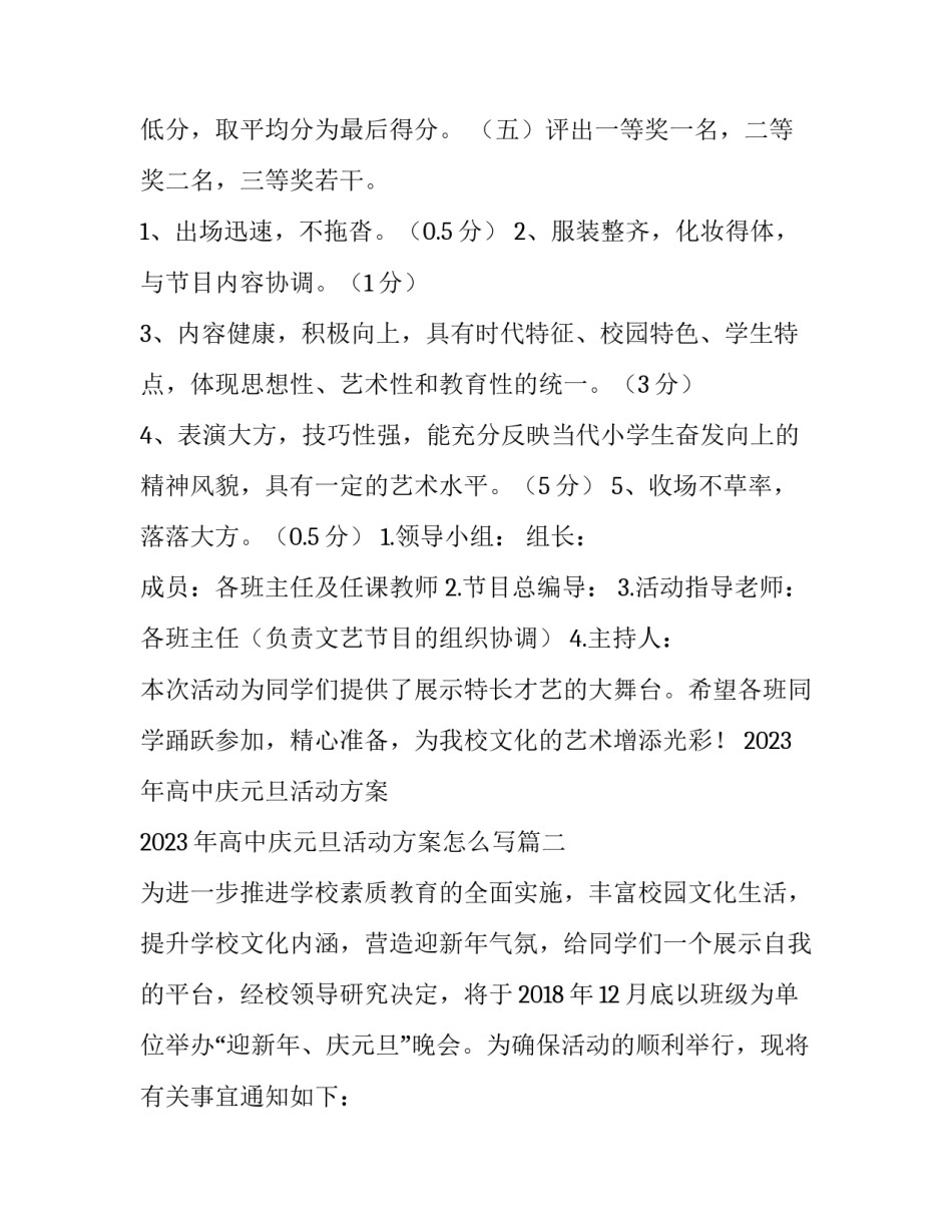 2023年高中庆元旦活动方案 2023年高中庆元旦活动方案怎么写(4篇)_第2页