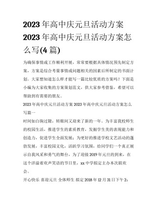 2023年高中庆元旦活动方案 2023年高中庆元旦活动方案怎么写(4篇)