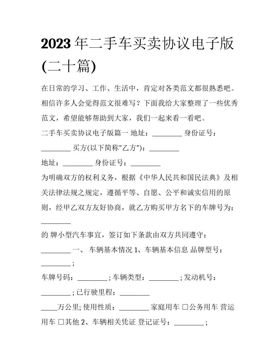 2023年二手车买卖协议电子版(二十篇)_第1页