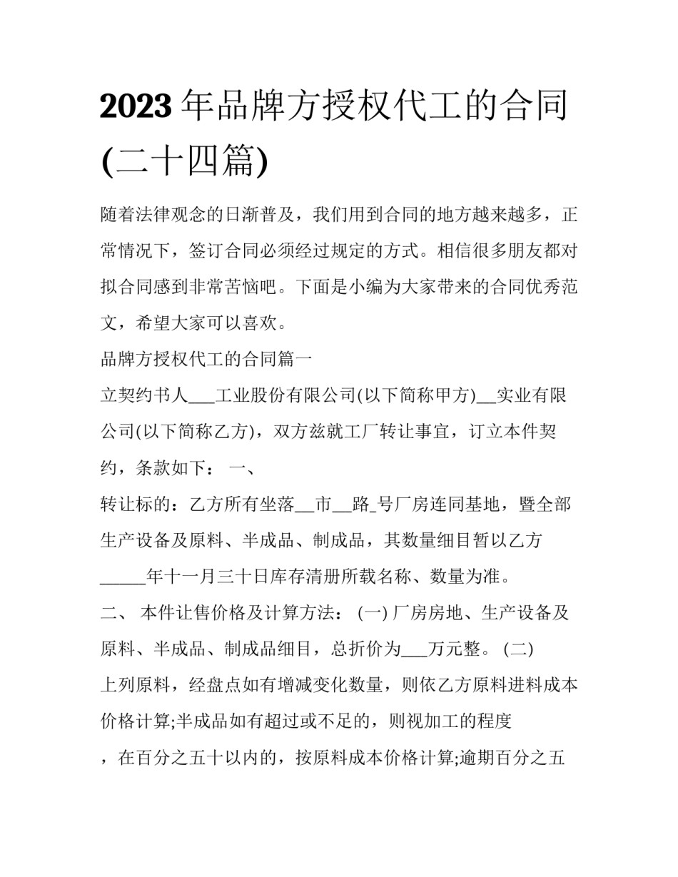2023年品牌方授权代工的合同(二十四篇)_第1页