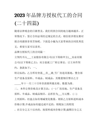 2023年品牌方授权代工的合同(二十四篇)
