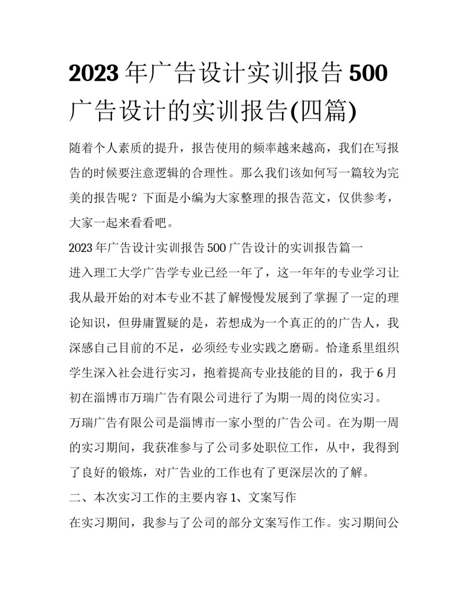 2023年广告设计实训报告500 广告设计的实训报告(四篇)_第1页