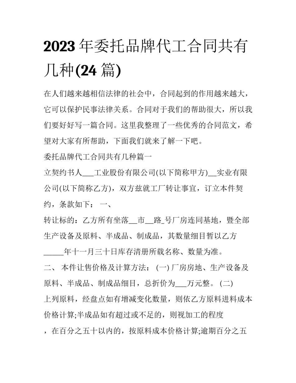 2023年委托品牌代工合同共有几种(24篇)_第1页