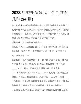 2023年委托品牌代工合同共有几种(24篇)