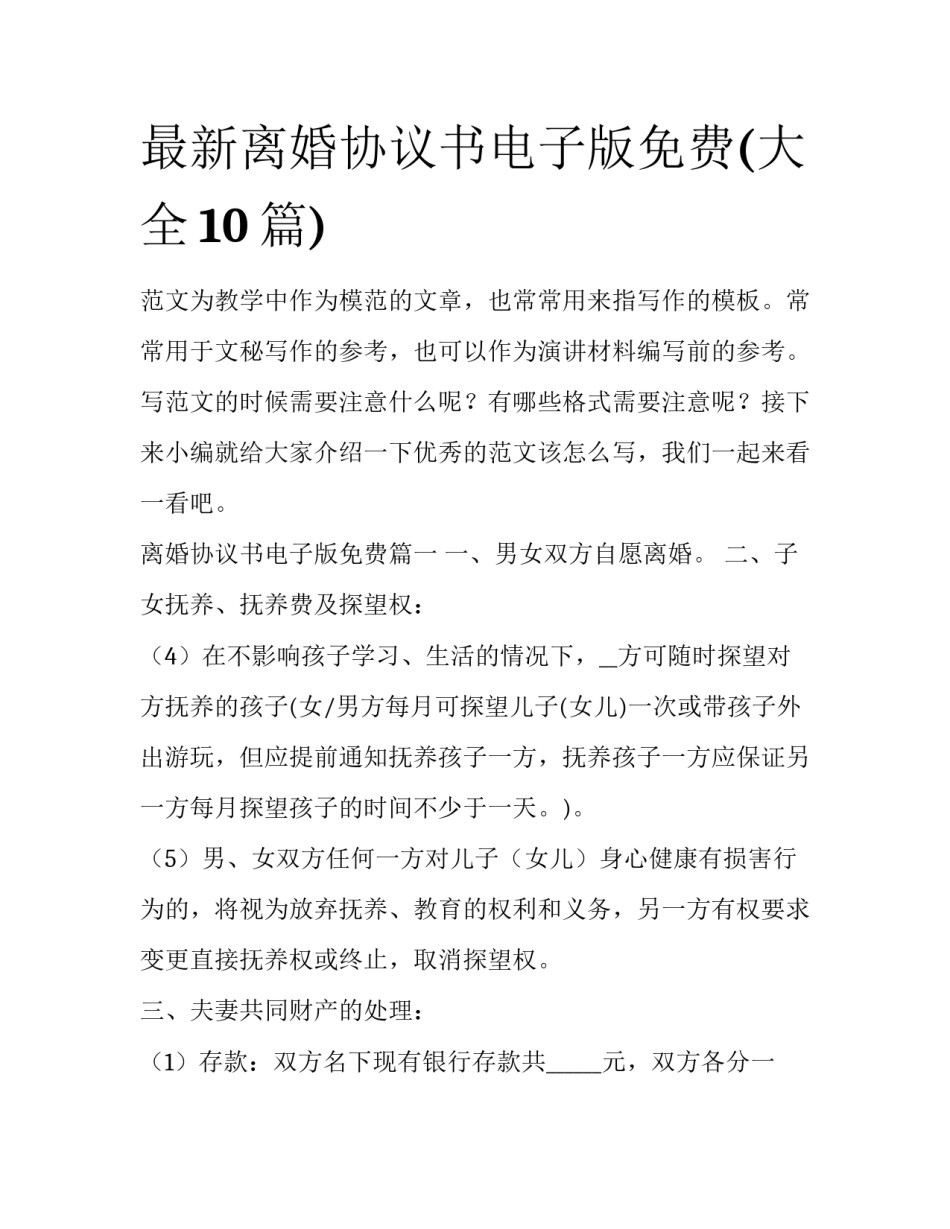 最新离婚协议书电子版免费(大全10篇)_第1页