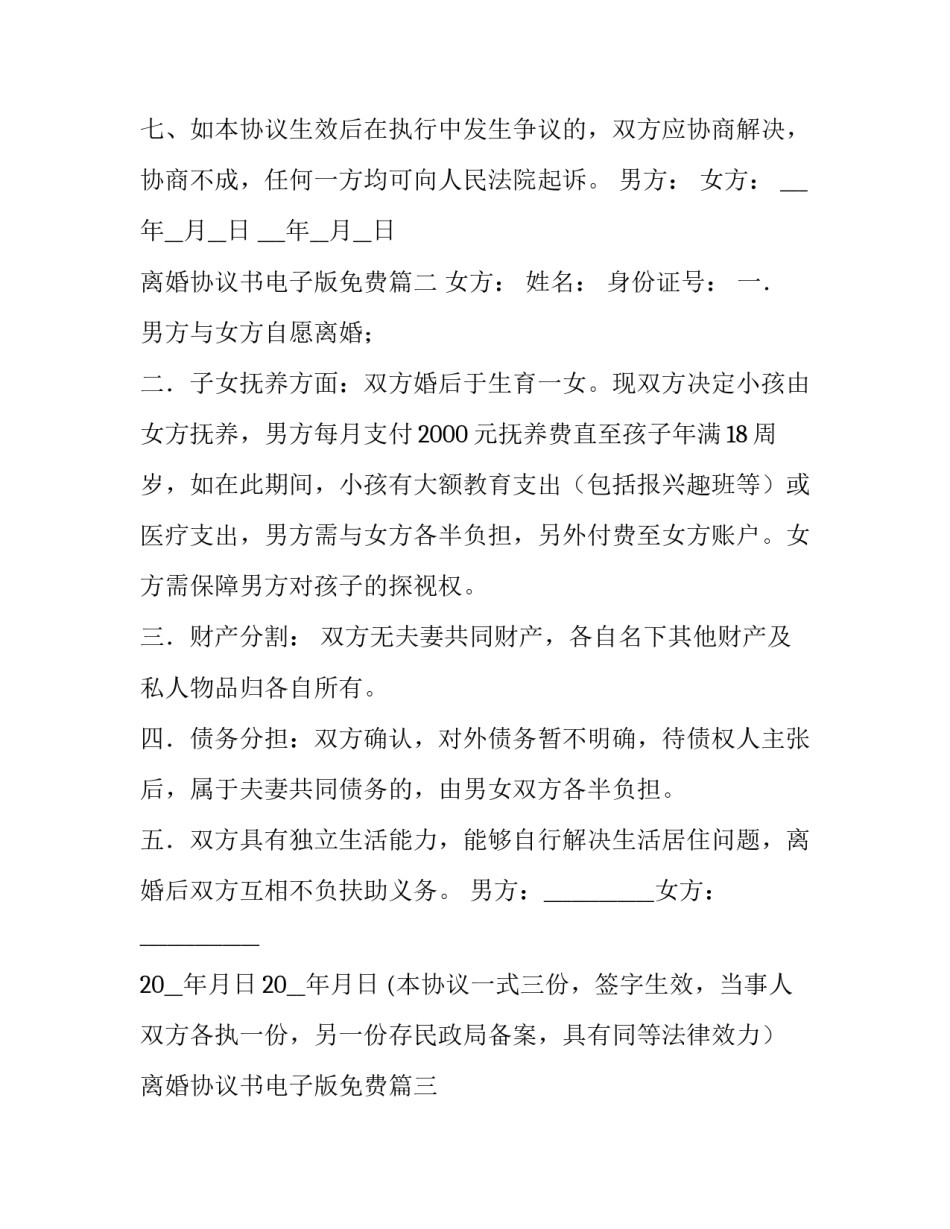 最新离婚协议书电子版免费(大全10篇)_第3页