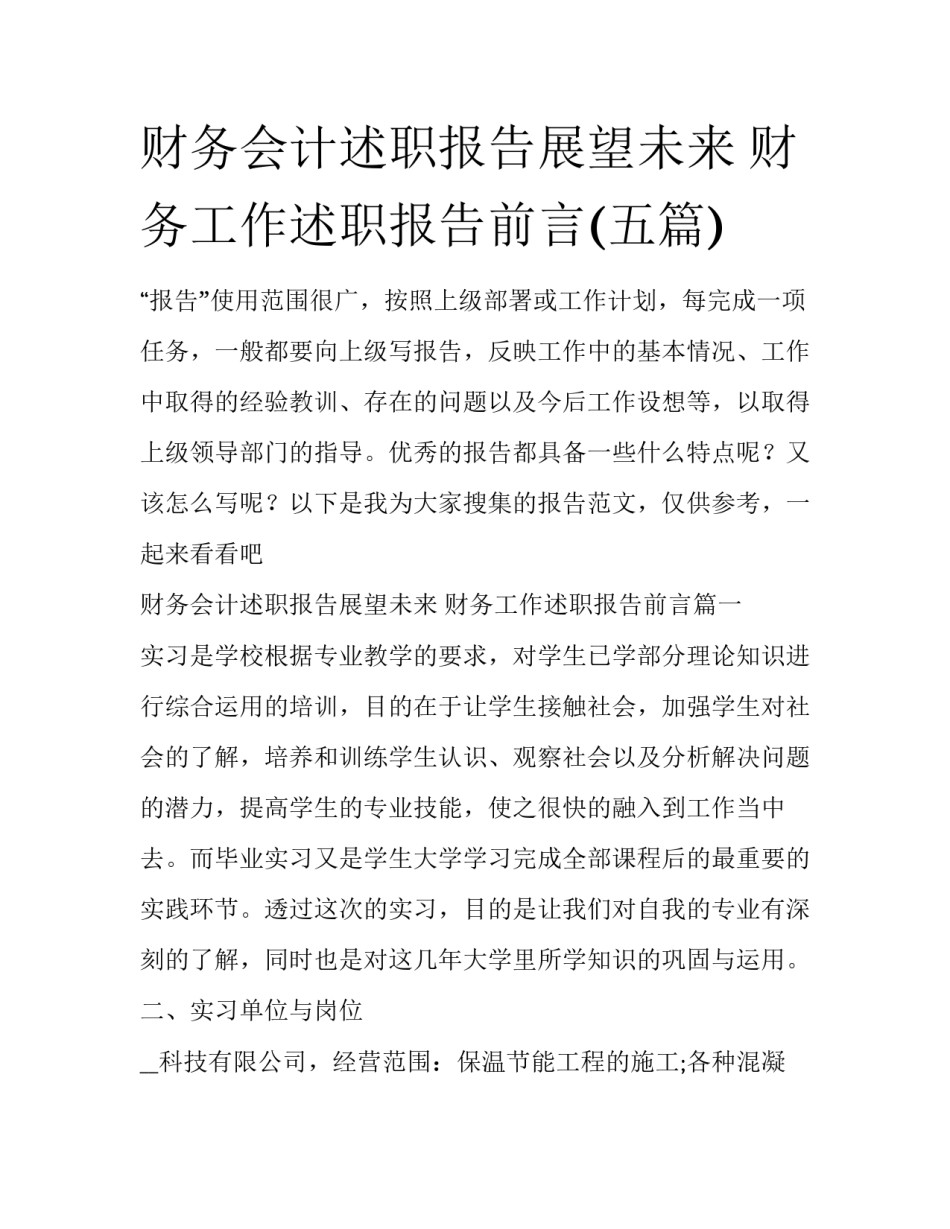 财务会计述职报告展望未来 财务工作述职报告前言(五篇)_第1页