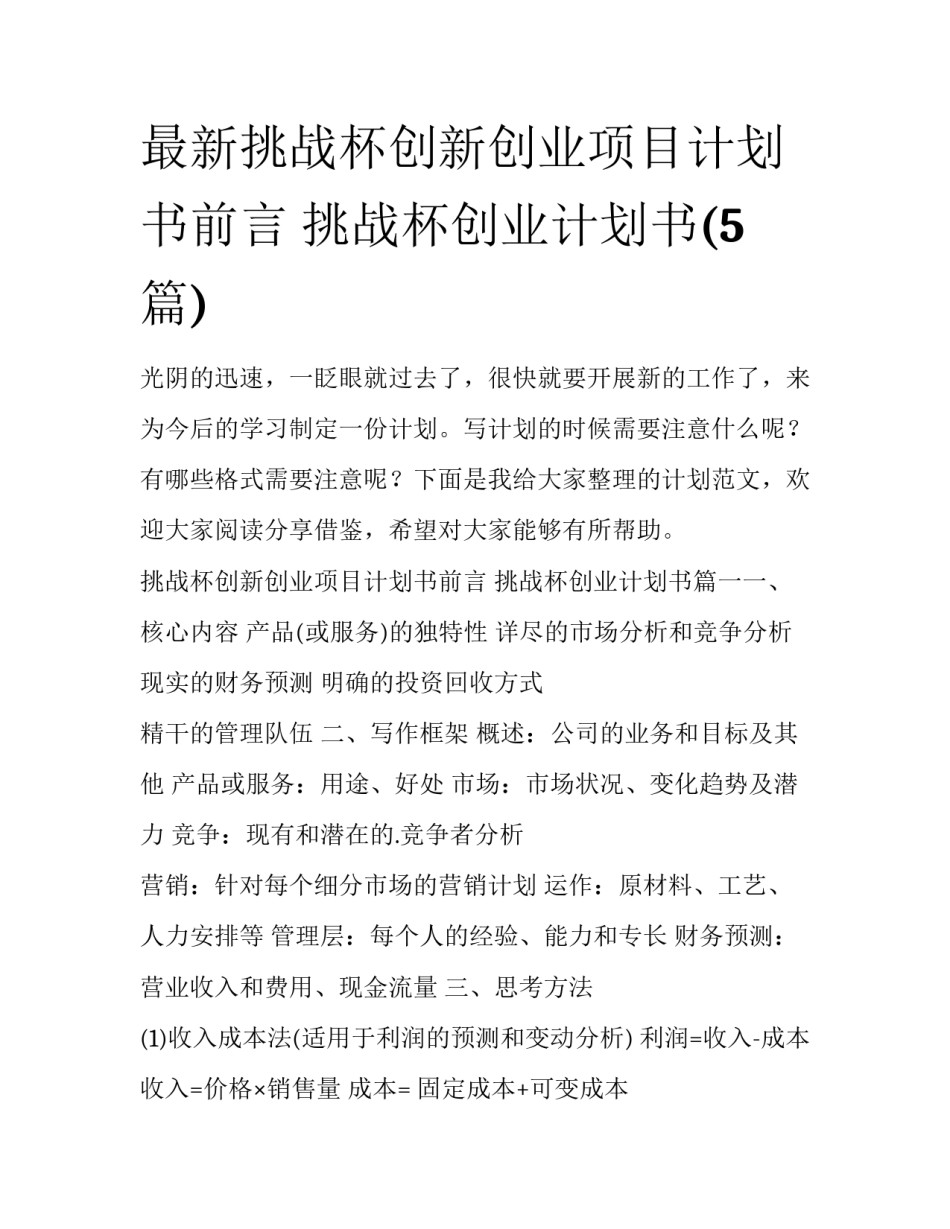 最新挑战杯创新创业项目计划书前言 挑战杯创业计划书(5篇)_第1页