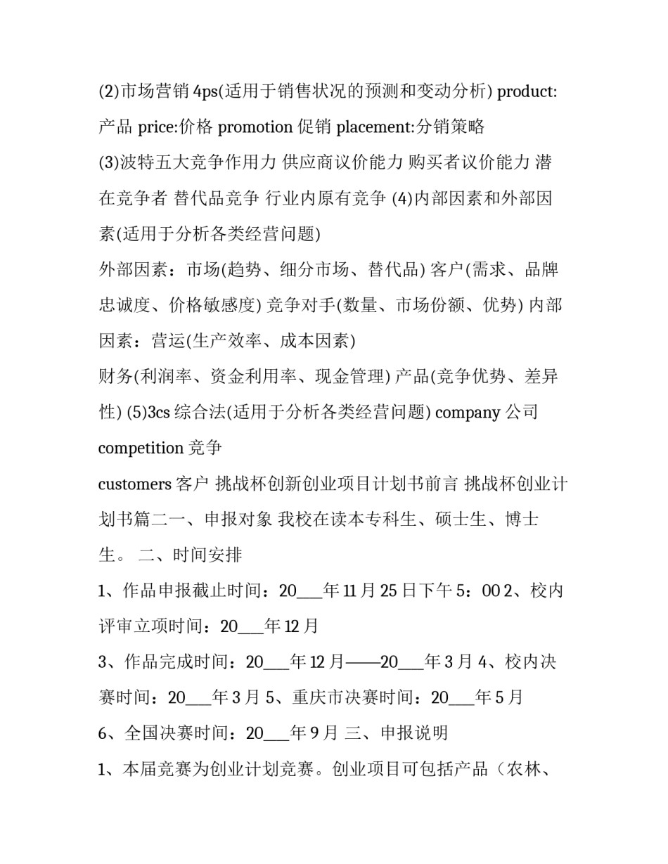 最新挑战杯创新创业项目计划书前言 挑战杯创业计划书(5篇)_第2页