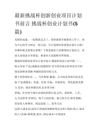 最新挑战杯创新创业项目计划书前言 挑战杯创业计划书(5篇)