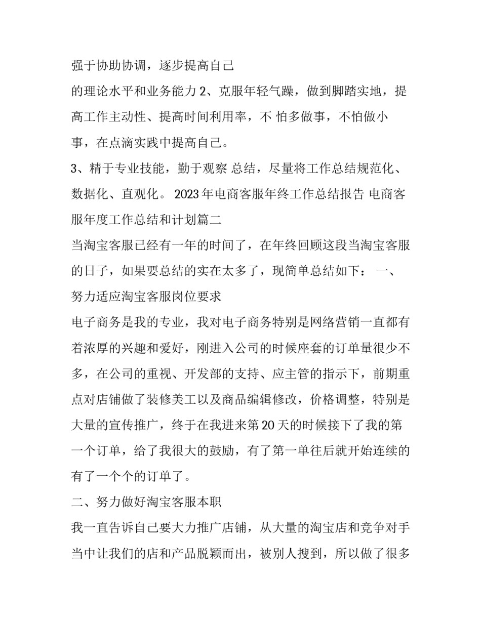 2023年电商客服年终工作总结报告 电商客服年度工作总结和计划(12篇)_第3页