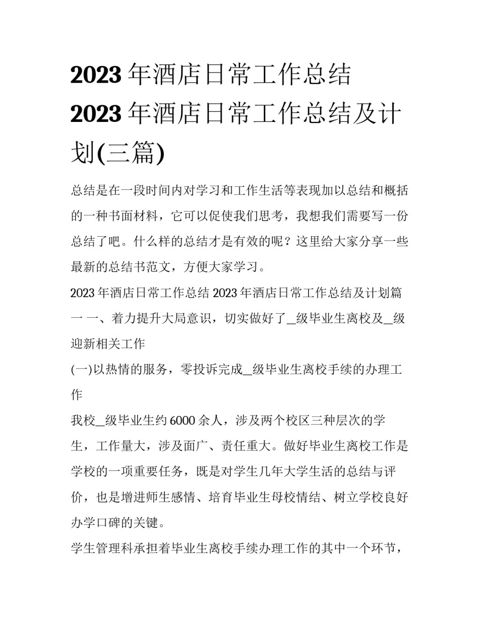 2023年酒店日常工作总结 2023年酒店日常工作总结及计划(三篇)_第1页