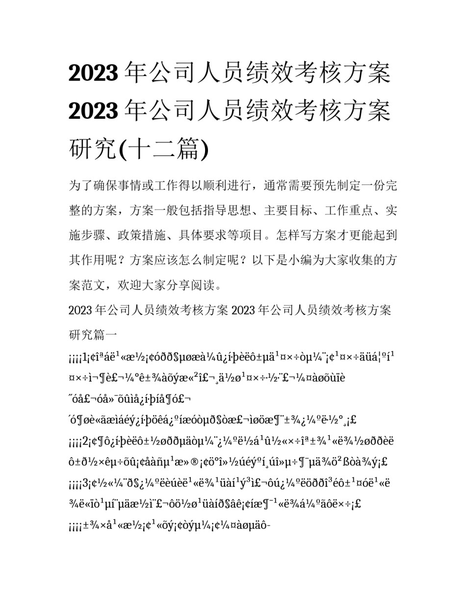 2023年公司人员绩效考核方案 2023年公司人员绩效考核方案研究(十二篇)_第1页