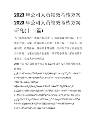 2023年公司人员绩效考核方案 2023年公司人员绩效考核方案研究(十二篇)