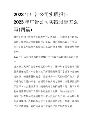 2023年广告公司实践报告 2023年广告公司实践报告怎么写(四篇)