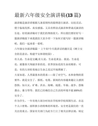 最新六年级安全演讲稿(13篇)