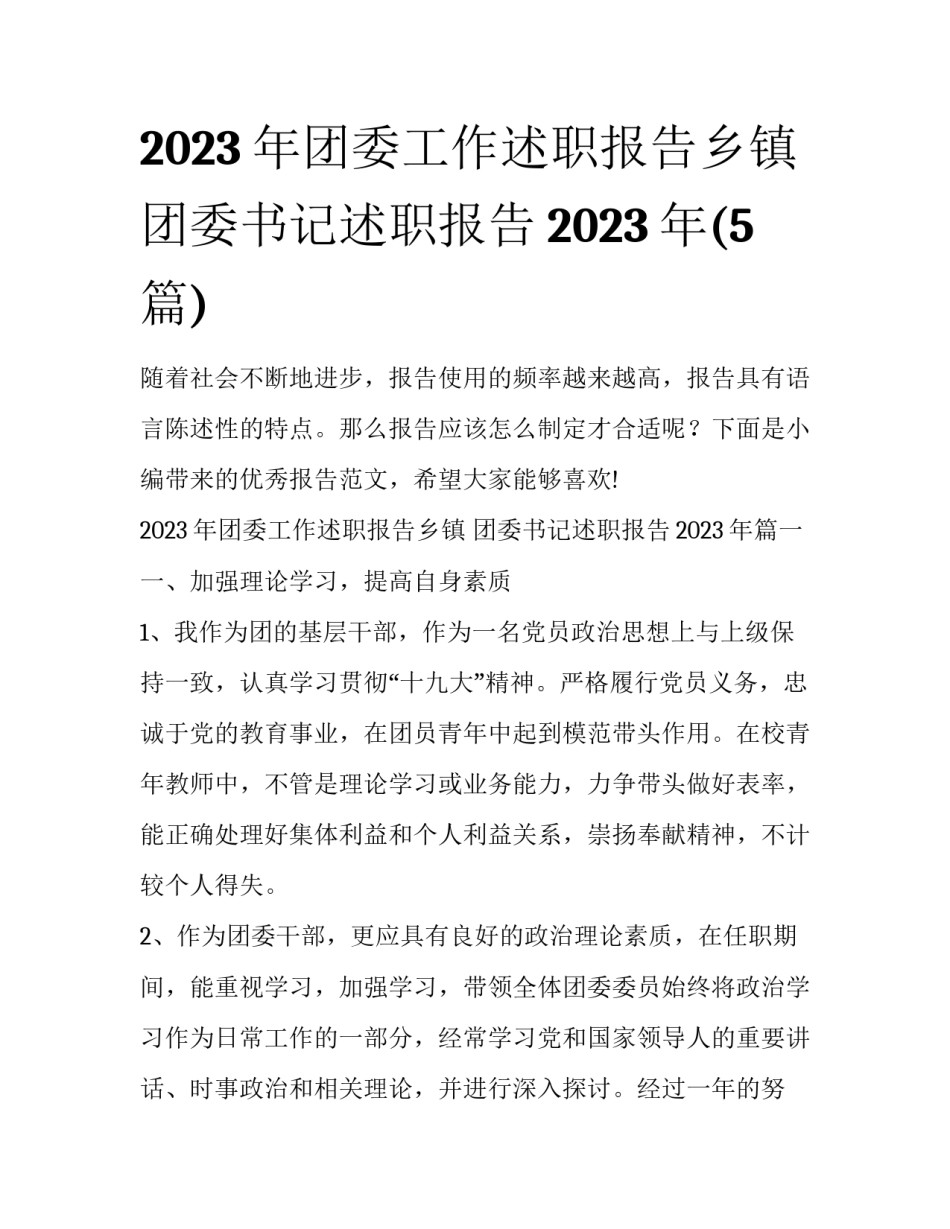 2023年团委工作述职报告乡镇 团委书记述职报告2023年(5篇)_第1页