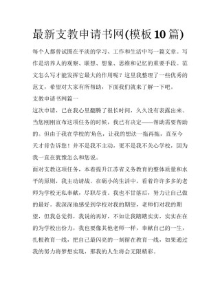 最新支教申请书网(模板10篇)