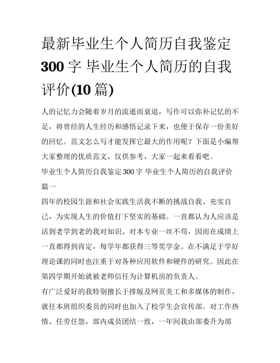 最新毕业生个人简历自我鉴定300字 毕业生个人简历的自我评价(10篇)_第1页