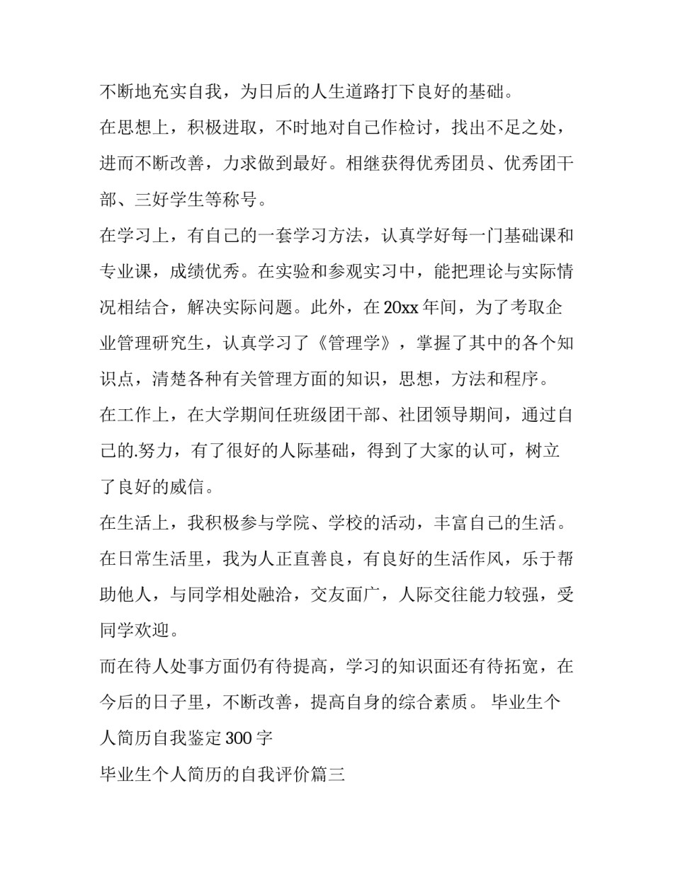 最新毕业生个人简历自我鉴定300字 毕业生个人简历的自我评价(10篇)_第3页