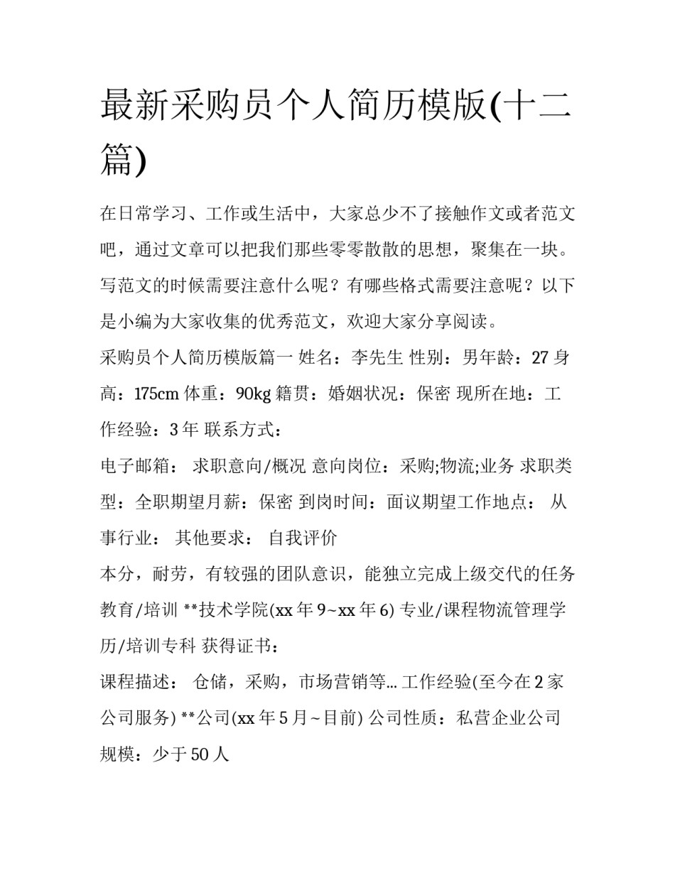 最新采购员个人简历模版(十二篇)_第1页