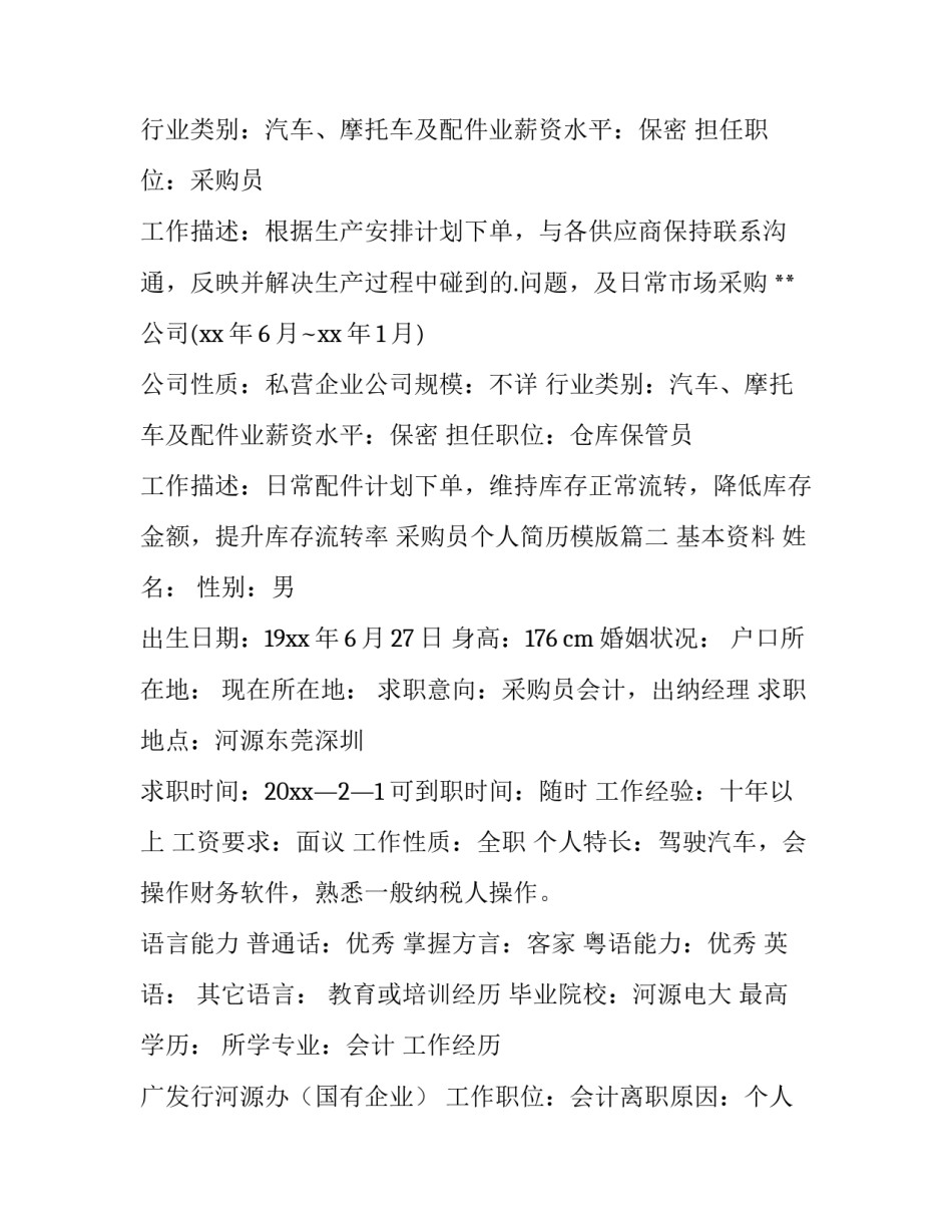 最新采购员个人简历模版(十二篇)_第2页