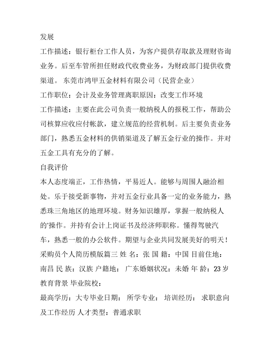 最新采购员个人简历模版(十二篇)_第3页