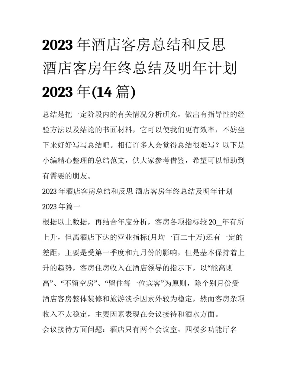 2023年酒店客房总结和反思 酒店客房年终总结及明年计划2023年(14篇)_第1页