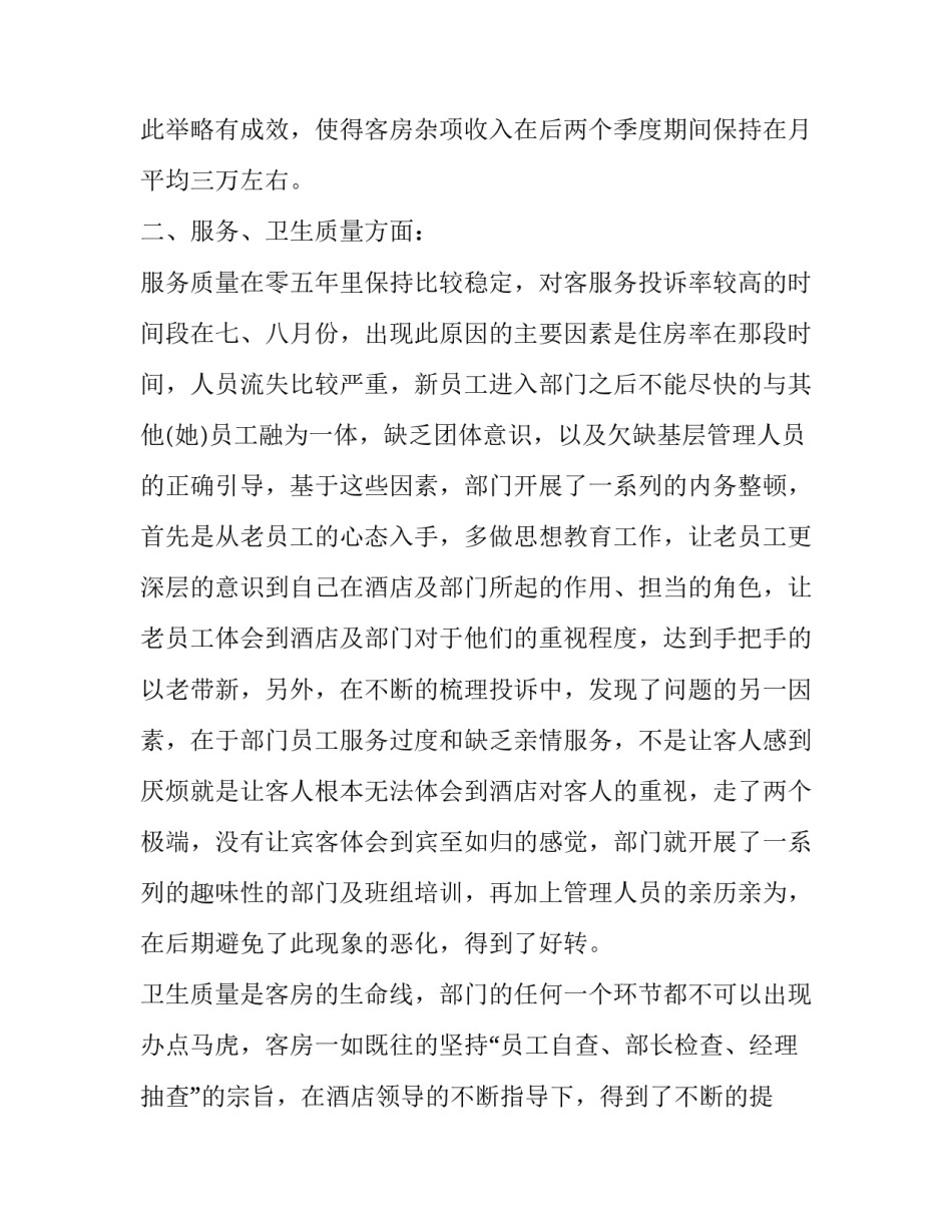 2023年酒店客房总结和反思 酒店客房年终总结及明年计划2023年(14篇)_第3页