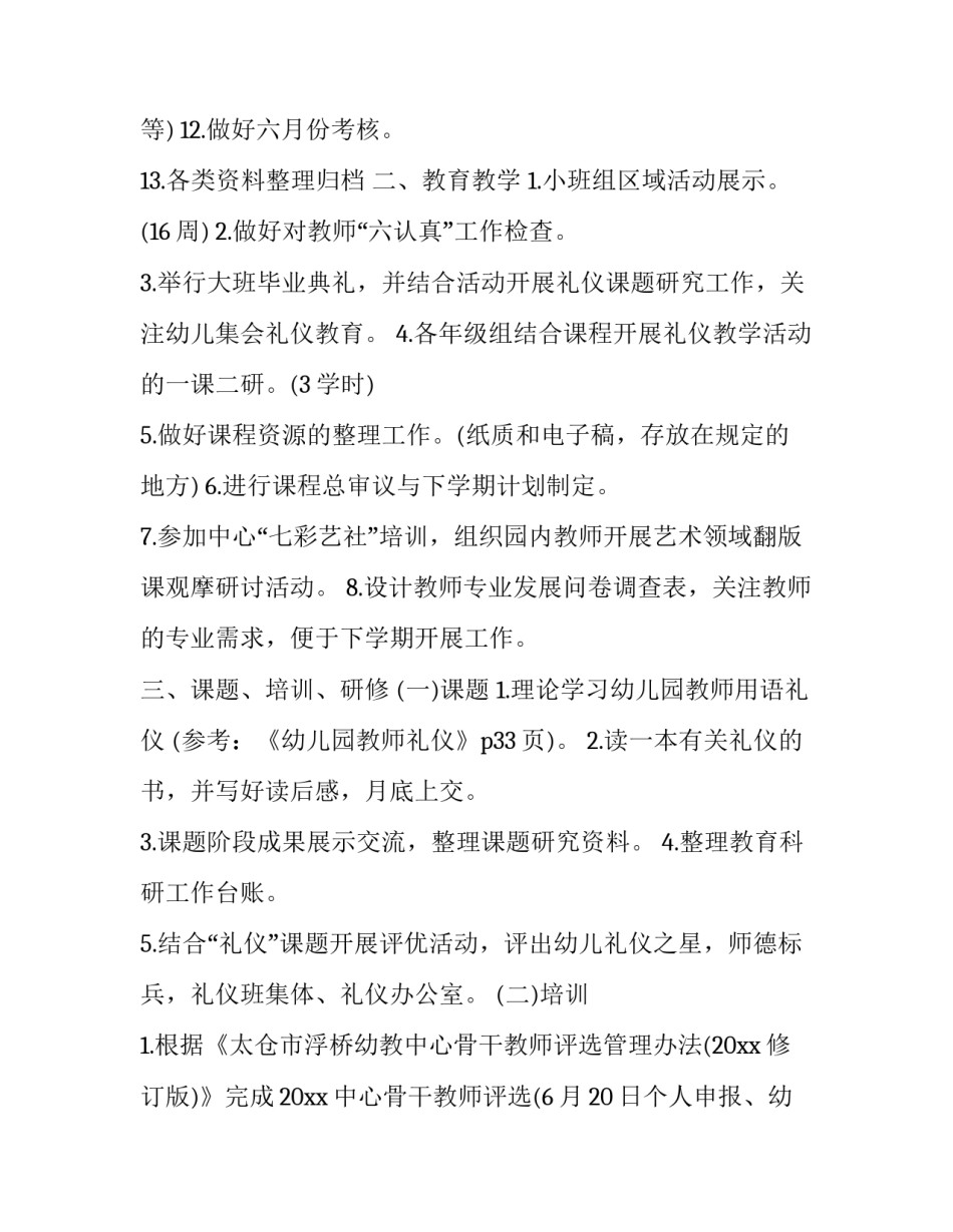 大班六月份工作计划重点(6篇)_第2页