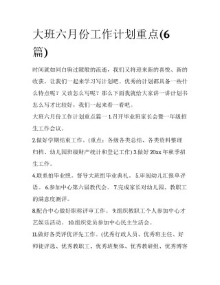 大班六月份工作计划重点(6篇)