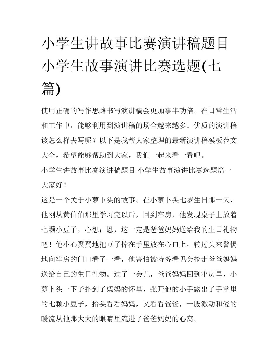 小学生讲故事比赛演讲稿题目 小学生故事演讲比赛选题(七篇)_第1页