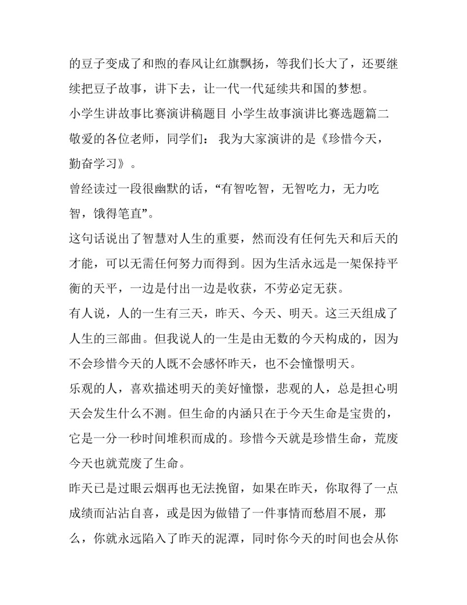 小学生讲故事比赛演讲稿题目 小学生故事演讲比赛选题(七篇)_第3页