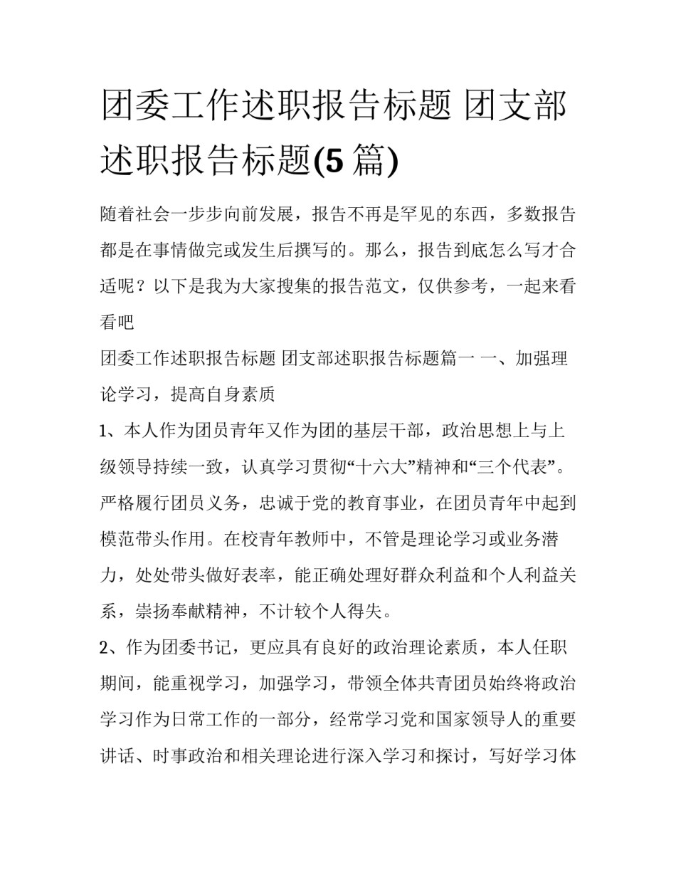 团委工作述职报告标题 团支部述职报告标题(5篇)_第1页