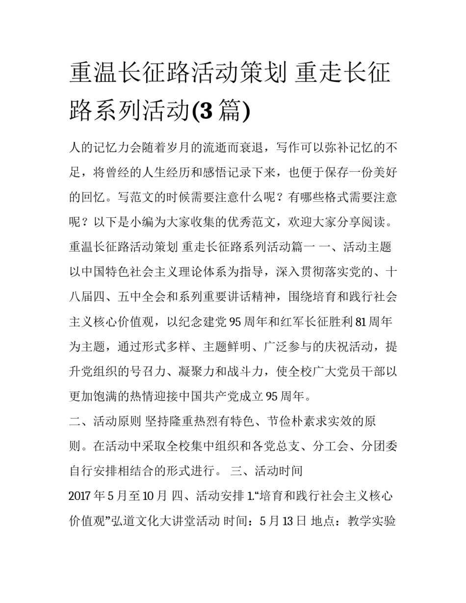 重温长征路活动策划 重走长征路系列活动(3篇)_第1页