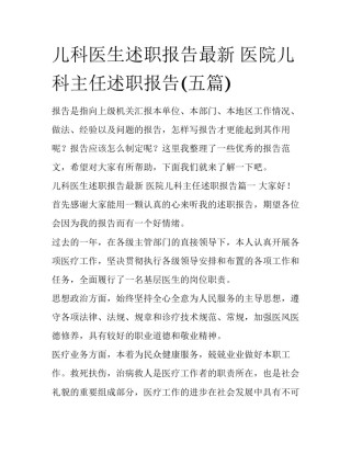 儿科医生述职报告最新 医院儿科主任述职报告(五篇)